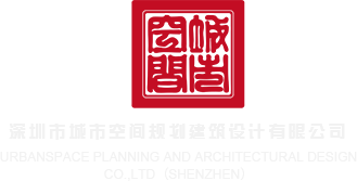 操逼官网深圳市城市空间规划建筑设计有限公司